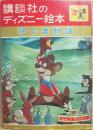 講談社のディズニー絵本　１０　子ぐま物語