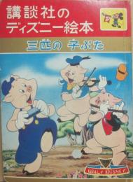 講談社のディズニー絵本　３１　三匹の子ぶた