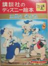講談社のディズニー絵本　３１　三匹の子ぶた