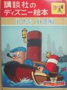 講談社のディズニー絵本　３９　小さな引き船