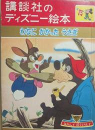 講談社のディズニー絵本　２６　わなにかかったうさぎ