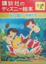 講談社のディズニー絵本　３５　水の国の子供たち