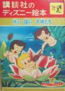 講談社のディズニー絵本　３５　水の国の子供たち