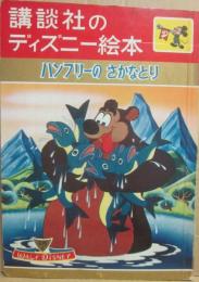 講談社のディズニー絵本　３８　ハンフリーのさかなとり