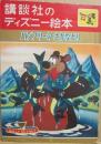 講談社のディズニー絵本　３８　ハンフリーのさかなとり