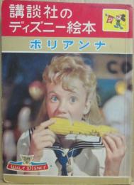 講談社のディズニー絵本　３７　ポリアンナ