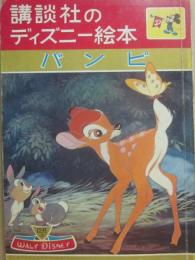 講談社のディズニー絵本　６　バンビ