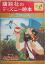 講談社のディズニー絵本　２１　りんご作りのジョニー