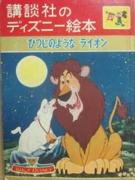 講談社のディズニー絵本　２７　ひつじのようなライオン