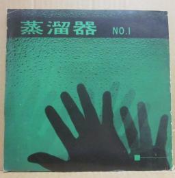 詩誌　蒸溜器　１号　