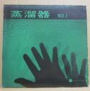 詩誌　蒸溜器　１号　