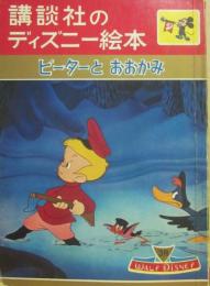 講談社のディズニー絵本　１１　ピーターとおおかみ