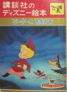 講談社のディズニー絵本　１１　ピーターとおおかみ