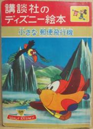 講談社のディズニー絵本　１４　小さな郵便飛行機