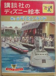 講談社のディズニー絵本　１８　夢の国ディズニーランド