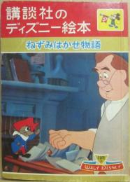 講談社のディズニー絵本　２０　ねずみはかせ物語
