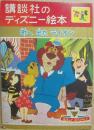 講談社のディズニー絵本　２５　町へ出たライオン