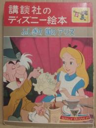 講談社のディズニー絵本　９　ふしぎの国のアリス