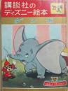 講談社のディズニー絵本　８　ダンボ