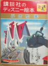 講談社のディズニー絵本　１９　小さな家