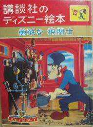 講談社のディズニー絵本　２２　勇敢な機関士