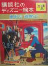 講談社のディズニー絵本　２２　勇敢な機関士