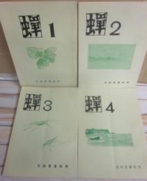 冊子　蝉　第１号～４号　４冊一括