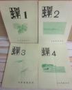 冊子　蝉　第１号～４号　４冊一括