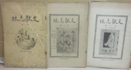 文献志林　第１号～３号　３冊一括
