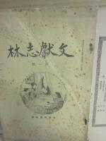 文献志林　第１号～３号　３冊一括