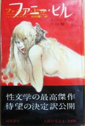河出書房　人間の文学　１　ファニー・ヒル