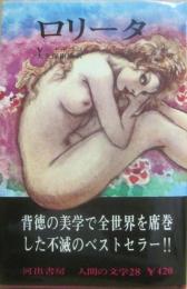 河出書房　人間の文学　２８　ロリータ