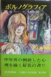 河出書房　人間の文学　２６　ポルノグラフィア