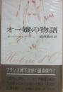 河出書房　人間の文学　１５　オー嬢の物語