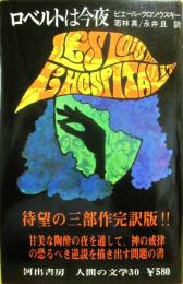 河出書房　人間の文学　３０　ロベルトは今夜