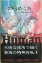 河出書房　人間の文学　８　ゆらめく炎