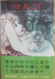 河出書房　人間の文学　９　マルゴ