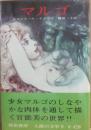 河出書房　人間の文学　９　マルゴ