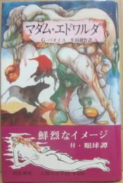 河出書房　人間の文学　２５　マダム・エドワルダ　