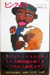 河出書房　人間の文学　２０　ピンク・トウ