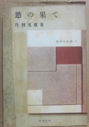 慾の果て　（昭和名作選１）