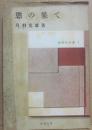 慾の果て　（昭和名作選１）
