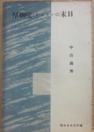 厚物咲・テニヤンの末日　（現代日本名作選）