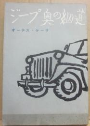 ジープ奥の細道