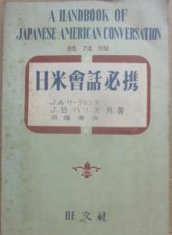 普及版　日米会話必携