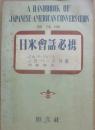 普及版　日米会話必携