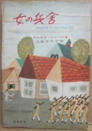 女の兵舎