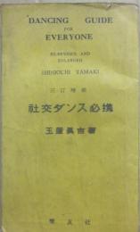 三訂増補　社交ダンス必携