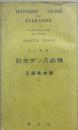 三訂増補　社交ダンス必携