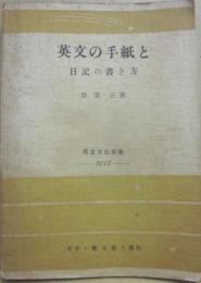 英文の手紙と日記の書き方　（学生文化新書２１１７）